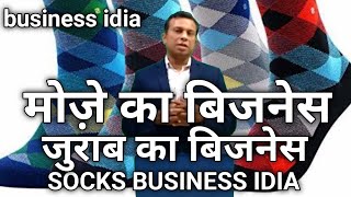 मोज़े बनाने का बिज़नेस, जुराब का बिजनेस, socks manufacturing business ,deepak shukla, anndata kisan