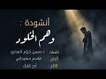 وهم الخلود أداء قاسم سعيداني 2026