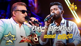 Video thumbnail of "Chandra Mandale - චන්ද්‍ර මණ්ඩලේ | Sahan Prabuddha 💥Hiru Star Season 3 | Super 18 round | Part 01🔥"