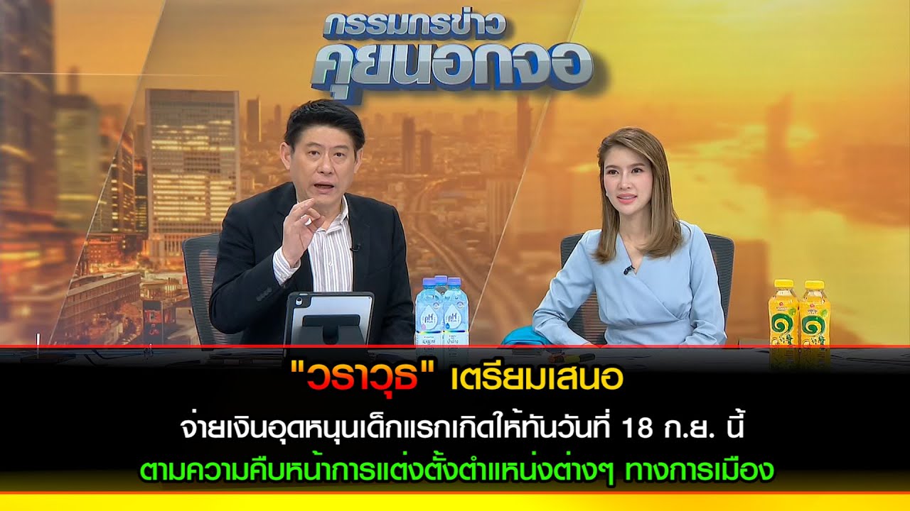 "วราวุธ" เตรียมเสนอ "จ่ายเงินอุดหนุนเด็กแรกเกิด  ติดตามการแต่งตั้งตำแหน่งต่างๆ ทางการเมือง