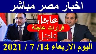 اخبار مصر مباشر اليوم الاربعاء 14/ 7 / 2021
