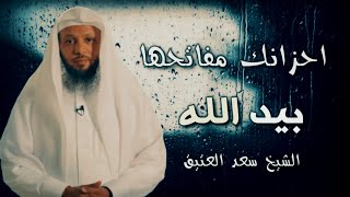 احزانك مفاتحها بيد الله - درس مؤثر لفضيلة الشيخ سعد العتيق