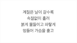 빅뱅 (BIGBANG)－「봄여름가을겨울 STILL LIFE」 [LYRICS] 가사 한국어