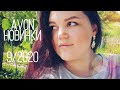 AVON 9/2020 НОВИНКИ. SUREAL UTOPIA . ПАКЕТ-СЮРПРИЗ. СЕРЬГИ. ФУТБОЛКА 54-56