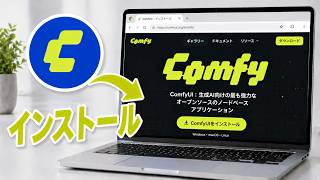 ComfyUIをインストールする方法 | WindowsでComfyUIをダウンロードして使う方法