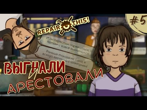 видео: ДЕНЬ СУРКА ◌ Repair this! ◌ Прохождение #5