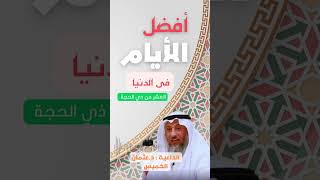 فرصة تغير حياتك - افضل الايام عند الله (ماتفوتش الايام دي)