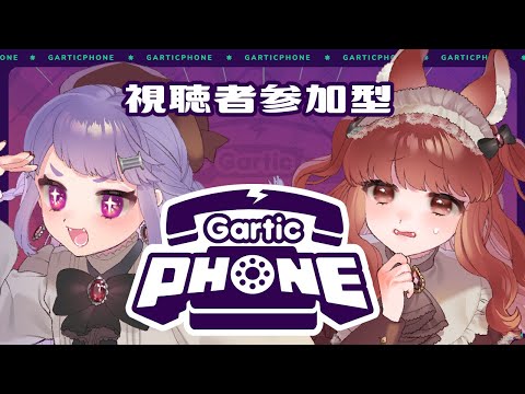 【Gartic Phone】視聴者参加型！お絵描き伝言ゲーム【Ki2】