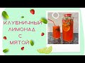 Быстрый,летний, клубничный лимонад🍓🥤