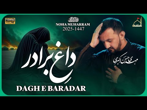 داغ برادر داغ برادر مهدی حسن اکبری نوحه جدید محرم 2025