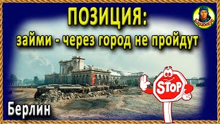 СУПЕР ПОЗИЦИЯ для танка со слабой бронёй. Помогает удержать два «города» карты Берлин