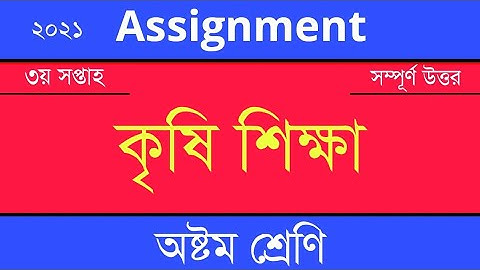 Answer Sheet of Agriculture (Assignment) || কৃষি শিক্ষা ।। Class 8 ।। 2021 (3rd Week) ।। Open School