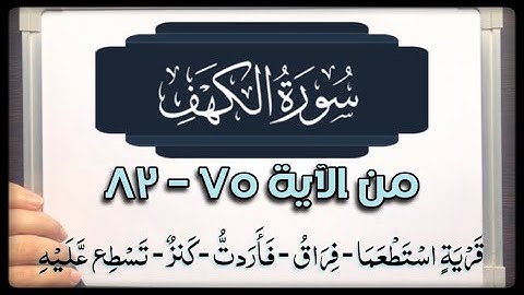 (١٠) #سورة_الكهف ( ٧٥-٨٣ )(قَرْيَةٍ اسْتَطْعَمَا - فِرَاقُ - فَأَرَدتُّ - كَنزٌ - تَسْطِع عَّلَيْهِ)