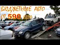 Бюдженые авто от 590 евро, авто из Литвы цены на ноябрь.