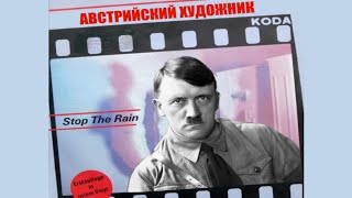 Адольф Гитлер - Stop The Rain In The Night (Ai Cover)