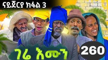 GERE EMUN PART 260 | ገሬ እሙን ክፋል 260 #tigrignamovie #eritreanmovie #eritreancomedy