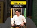 【めぞん】原は自我がない？ #めぞん #ノンスタ石田