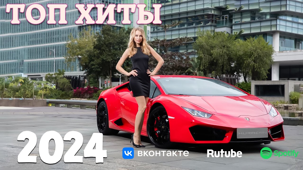 Видео хиты 2024 года. Видео хиты 2024 года. Видео хиты 2024 года. Radio grand top hiti 2024. Хиты 2024.