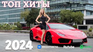 ХИТЫ 2024🎉Музыка в тренде 2024🔥 Лучшие песни 2024🔥Новинки 2024 Музыки🔥САМЫЕ ЛУЧШИЕ ПЕСНИ 2024