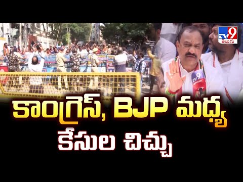 కాంగ్రెస్, BJP మధ్య కేసుల చిచ్చు - TV9 - TV9