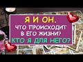 ЧТО ПРОИСХОДИТ В ЕГО ЖИЗНИ? КТО Я ДЛЯ НЕГО? Я И ОН. Таро Онлайн Расклад. Diamond Dream.