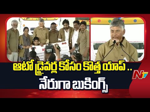 Auto Drivers Scheme : ఆటో డ్రైవర్ల కోసం కొత్త యాప్ .. నేరుగా బుకింగ్స్ : CM Chandrababu | NTV Telugu - NTVTELUGU