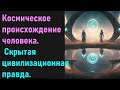 Космическое происхождение человека. Скрытая цивилизационная правда.