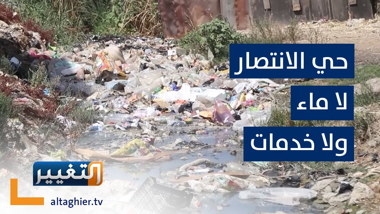 حي الانتصار .. انقطاع للمياه وامراض كثيرة الانتشار | تقرير