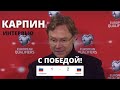 КАРПИН интервью после матча Россия-Словения