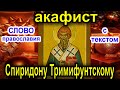 Акафист Спиридону Тримифунтскому аудио молитва 25 декабря