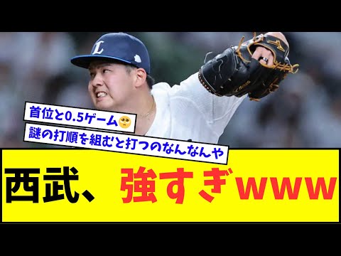 【また完封】西武ライオンズ、強すぎるwwwww【なんJ反応】【プロ野球反応集】