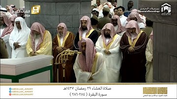 صلاة العشاء 29 رمضان 1437هـ للشيخ عبدالله الجهني | تلاوة لخواتيم سورة البقرة