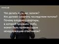 Что делать если вас залили? Кто должен оплатить последствия потопа?