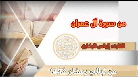 | تلاوات خاشعة |من سورة آل عمران بصوت القارئ " إلياس بن عوض البكاري "