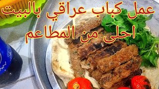 كباب العراقي بطعم احلى من اغلب المطاعم الي يحب يفتح مطعم ويريد يسوي كباب خل يتابع المقطع#