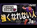 【卓球】強くなれない人の特徴3選 ！第二弾！