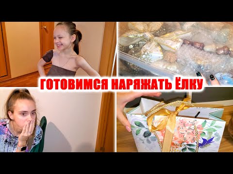 ВЛОГ: 🎄ГОТОВИМСЯ НАРЯЖАТЬ ЕЛКУ! ПОДАРОК ДЛЯ ПОДРУГИ!🤷♀️ ИСПОРТИЛИ ШКОЛЬНУЮ КНИГУ!