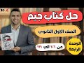 حل وشرح كتاب جيم الوحدة الرابعة ص 206 الي 221 الصف الأول الثانوي المنهج الجديد ٢٠٢٦ 