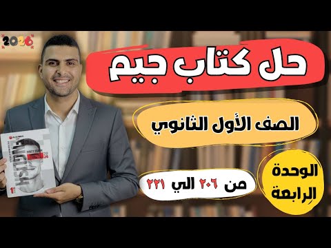 حل وشرح كتاب جيم الوحدة الرابعة ص 206 الي 221 الصف الأول الثانوي المنهج الجديد ٢٠٢٦ 
