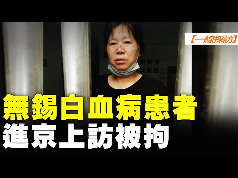 【 #一线采访 】无锡 #白血病患者 #进京上访被拘
