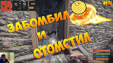 New Rust! Забомбил и отомстил! #4