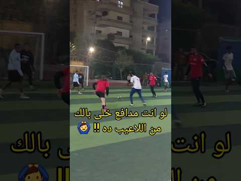 لو انت مدافع خلى بالك من اللاعيب ده    كرة القدم اكسبلور