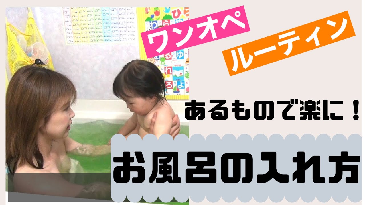 お座り時期のお風呂の入れ方 私流あるものでワンオペ育児を楽に Youtube お座り時期のお風呂の入れ方 私流あるものでワンオペ育児を楽に Youtube