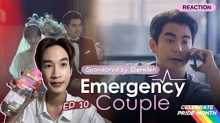 Reaction Emergency Couple EP10 สิบ สิบ สิบเท่านั้น มาด่วน #การ์นิเย่ไมเซล่า #ลบเพื่อกล้าเป็นตัวเอง