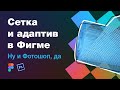 Сетка и адаптив в веб-дизайне. Фигма и Фотошоп