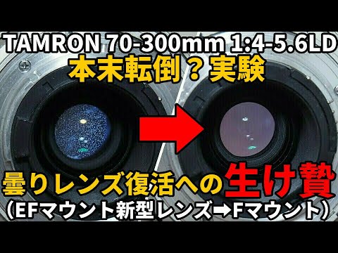 ジャンクレンズ修理 曇り後玉復活への生贄実験/TAMRON EFマウント新型