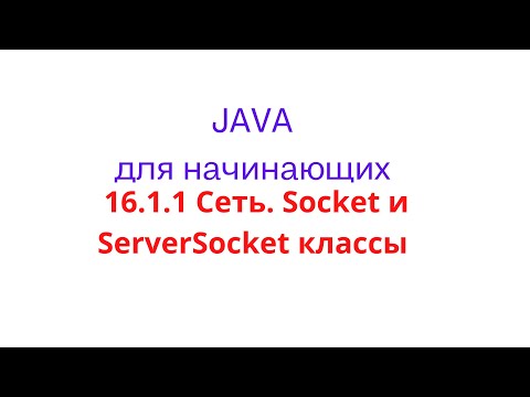 Видео: Какие методы обычно используются в классе ServerSocket?