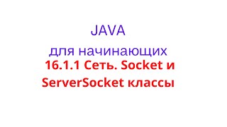 Java урок - 16.1.1 Сеть. Socket и ServerSocket классы