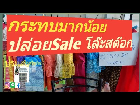 ร้านชุดไทยขายชุดไทย กระทบหนักไหม?