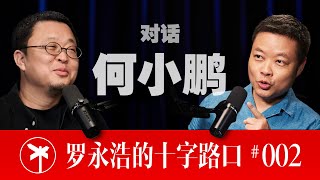何小鹏×罗永浩！何小鹏讲述从财富自由奔赴无尽地狱模式的创业故事